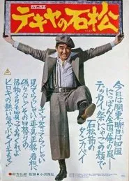 The Racketeer Ishimatsu movie poster