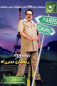 Misyou Ramadan Mabrouk Abul-Alamein Hamouda tv show poster