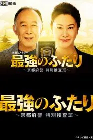 Saikyou no Futari tv show poster
