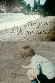Drawing on the Sand movie poster