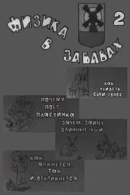Физика в забавах. 2 Выпуск movie poster