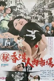 Maruhi Hong Kong jin niku ichiba movie poster