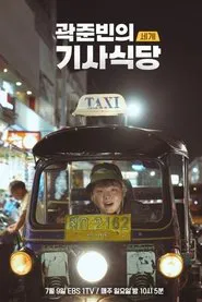 Poster da série Kwak Jun-bin's World Taxi Restaurant