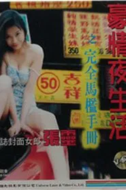 豪情夜生活之完全马槛手册 movie poster