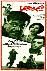 Poster do filme Nim Vajabi