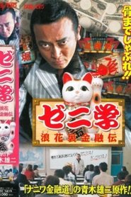 Zeni studies Naniwa back financial road movie poster
