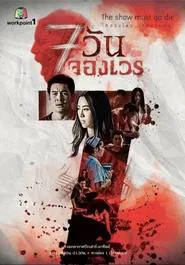 7 Days Series tv show poster