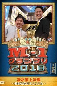 Poster do filme M-1 Grand Prix 2018 Another story