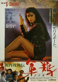 Kawachi Zankeiden Shamo Chicken (Shamo) movie poster