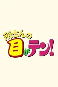 Tokoro-san no me ga ten! tv show poster