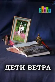 Дети ветра tv show poster