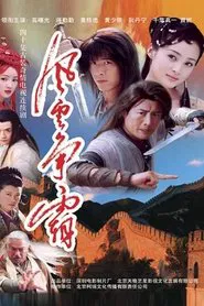 风云争霸 tv show poster