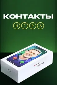 Контакты. Игра tv show poster