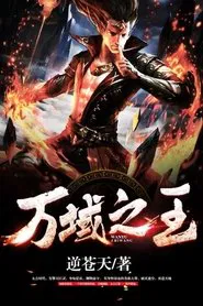 The King of Ten Thousand Domains tv show poster