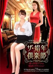 Poster do filme The Shonen Club: A Fascinating Technician Who Provides Love and Pleasure