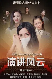 演讲风云 movie poster