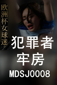 性犯罪者牢房 强制凌辱欧洲杯女球迷 movie poster
