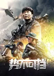势不可挡 movie poster
