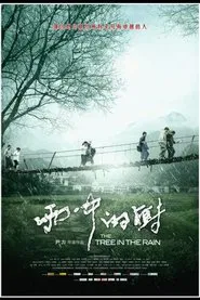 雨中的树 movie poster