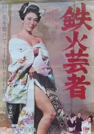 鉄火芸者 movie poster