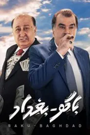 Poster da série باكو بغداد