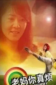 Poster do filme 老妈你真烦