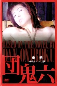 Dan Oniroku : Foolery movie poster