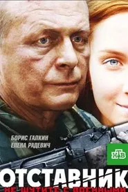 Poster do filme Отставник