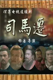 Poster da série 司马迁
