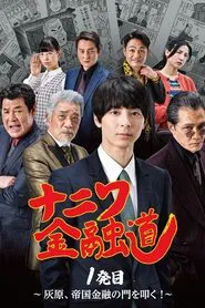 Poster do filme Naniwa Kinyudo  - Haibara knocks on the door of Imperial Finance!