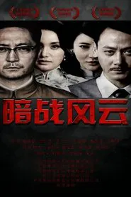暗战风云 tv show poster