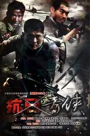 抗日奇侠 tv show poster