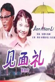 Jian mian li movie poster