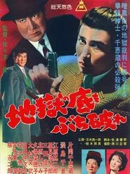 Rascals! Go to Hell movie poster