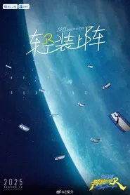 《奔跑吧》第十三季 tv show poster