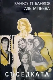 Sasedkata movie poster