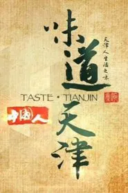 Poster da série 味道天津