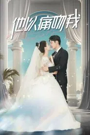 他以痛吻我 tv show poster