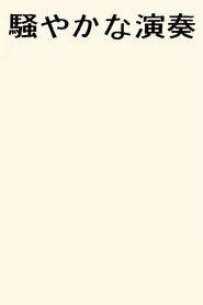 Poster do filme Sawayaka Na Ensou