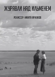 Журавли над Ильменем movie poster