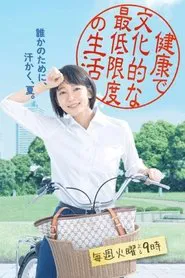 Caseworker's Diary: Constitutional Rights, The Minimum Standard of Wholesome and Cultured Living tv show poster