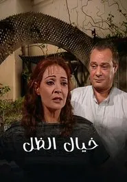 خيال الظل tv show poster