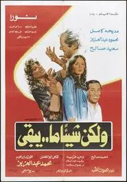 W'lakena Shay'an ma Yabqa movie poster