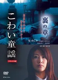 The Scary Folklore: Ura no Sho movie poster