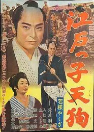Poster do filme Young Master Yakuza: Edoite Goblin