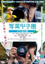 Shashin Koshien Summer in 0.5 Seconds movie poster