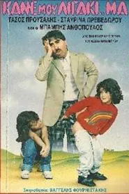 Κάνε μου λιγάκι ..μα movie poster