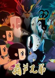 Poster da série 新葫芦兄弟
