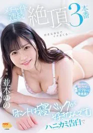 "I really like sleeping back" Yuno Namiki, a confession of honey, 3 consecutive cums movie poster