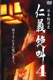History of Japan's Yakuza - Cry of Honor 4 movie poster